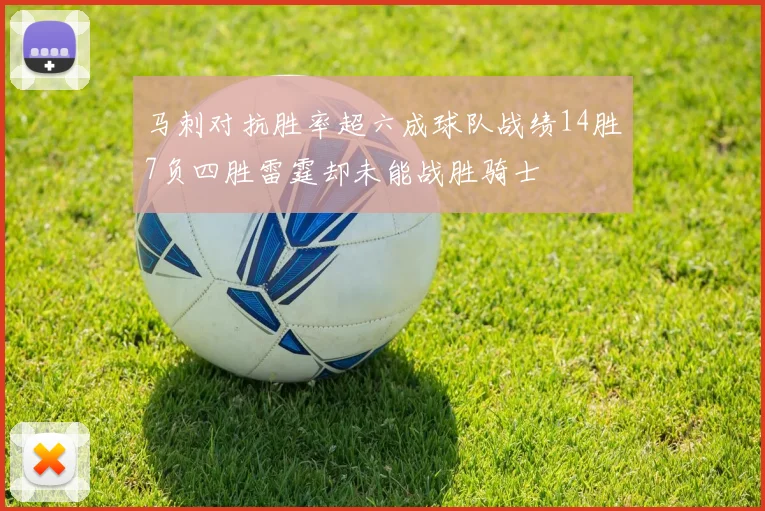 马刺对抗胜率超六成球队战绩14胜7负四胜雷霆却未能战胜骑士