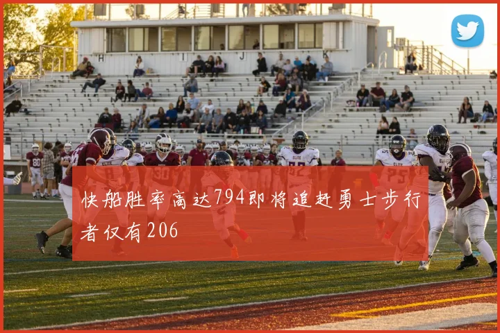 快船胜率高达794即将追赶勇士步行者仅有206