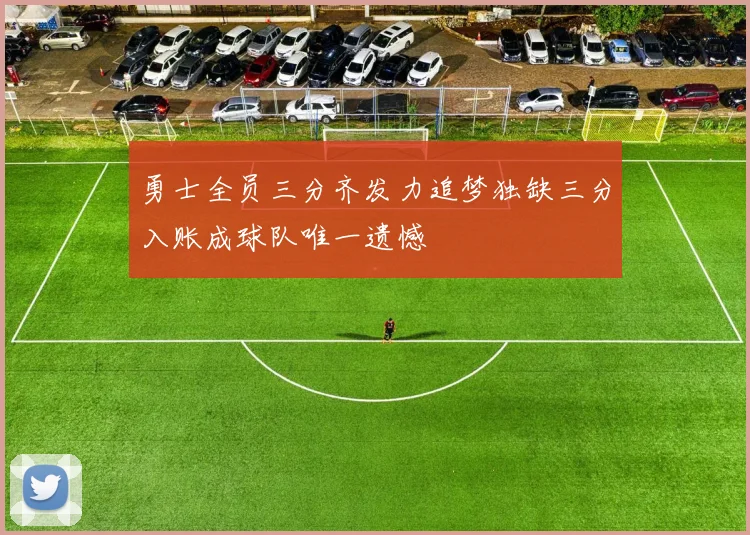 勇士全员三分齐发力追梦独缺三分入账成球队唯一遗憾