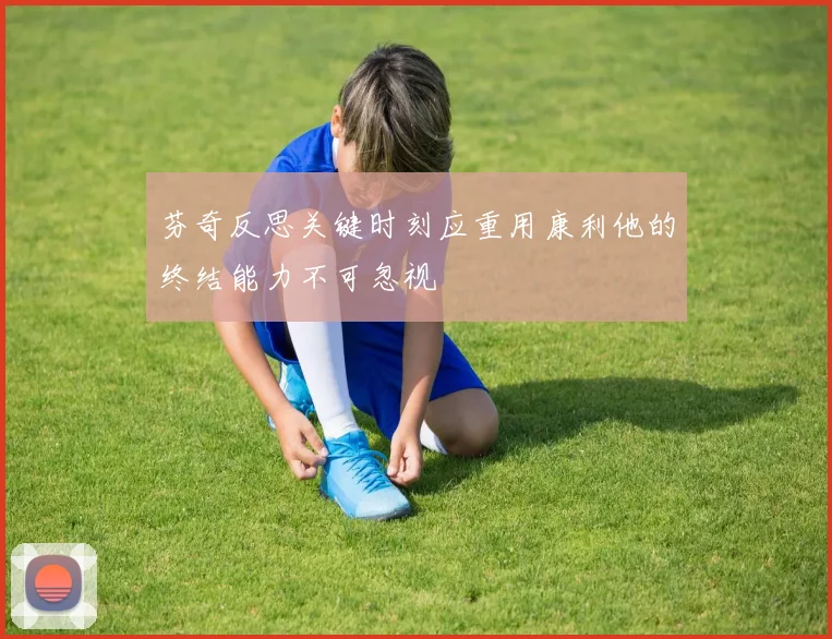 芬奇反思关键时刻应重用康利他的终结能力不可忽视