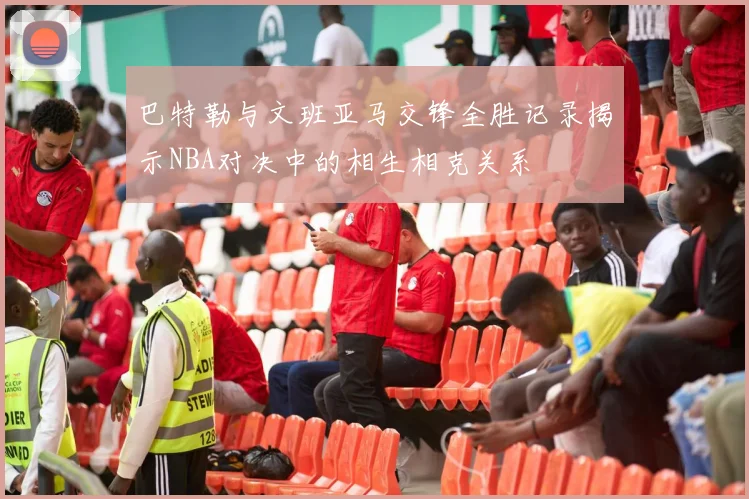 巴特勒与文班亚马交锋全胜记录揭示NBA对决中的相生相克关系